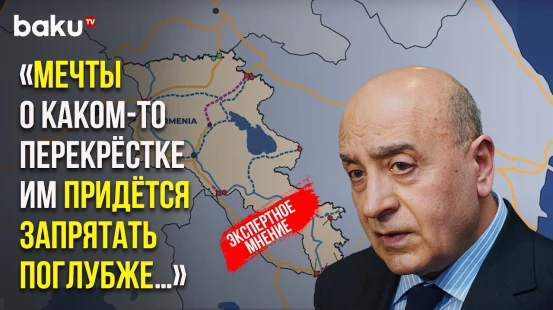 Расим Мусабеков о заявлении посла Ирана в Армении по поводу проекта «Перекрёсток мира»