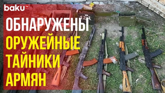 В Ханкенди и Агдаме найдены принадлежавшие армянам оружие и боеприпасы