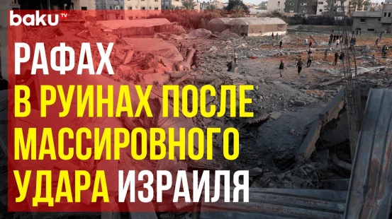 Число погибших в результате массированного удара Израиля по Рафаху возросло до 100 человек