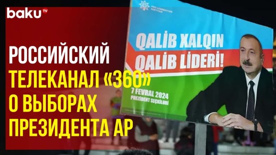 Президентские выборы в Азербайджане осветил российский телеканал «360»