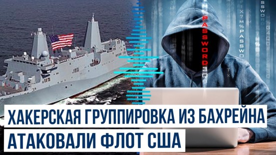 Хакерская группировка «Шторм» похитила секретные документы 5-го флота ВМС США