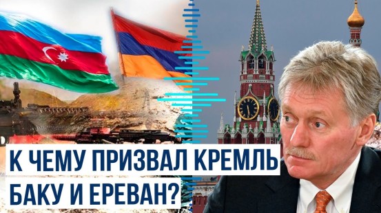 Дмитрий Песков прокомментировал провокацию Армении на условной границе с Аззербайджаном