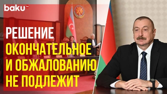 Пленум Конституционного суда: Ильхам Алиев объявлен Президентом Азербайджана