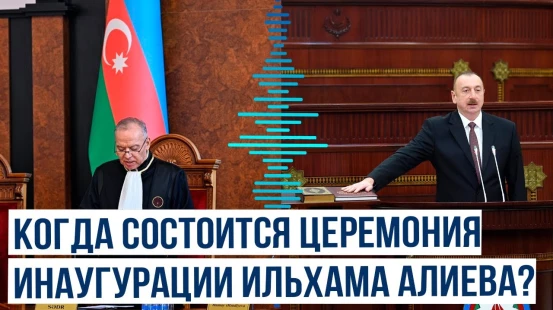 Церемония инаугурации переизбранного президентом АР состоится в соответствии с Конституцией