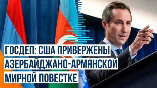 Госдеп США Мэттью Миллер прокомментировал инцидент на условной армяно-азербайджанской границе