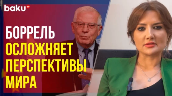 Община Западного Азербайджана осудила антиазербайджанские высказывания Жозепа Борреля