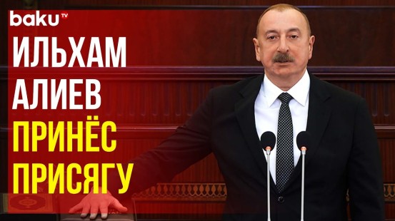 Церемония принесения присяги Президентом Ильхамом Алиевым