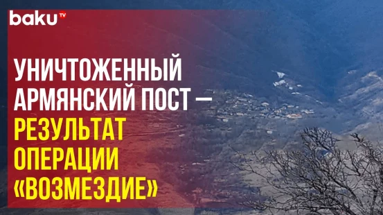 Армянский пост, уничтоженный азербайджанскими пограничниками на условной границе