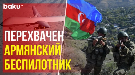 Минобороны: ВС Азербайджана над Кельбаджаром перехватили беспилотник армян