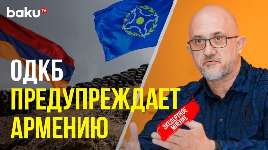 Евгений Михайлов прокомментировал брифинг начальника штаба ОДКБ