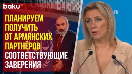 Мария Захарова ответила на вопрос о присоединении Армении к Римскому статуту МУС