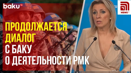Мария Захарова ответила на вопрос News.ru о будущем РМК в Карабахском районе Азербайджана