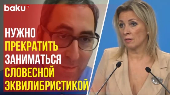 Мария Захарова об обострении ситуации на условной границе Азербайджана и Армении