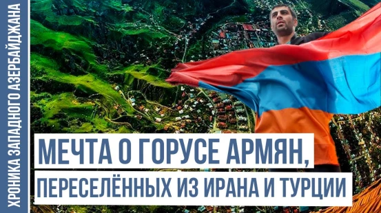 Почему в Горусе были опустошены азербайджанские сёла? | ХРОНИКА ЗАПАДНОГО АЗЕРБАЙДЖАНА