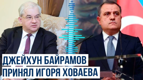 Джейхун Байрамов принял специального представителя министра иностранных дел России Игоря Ховаева