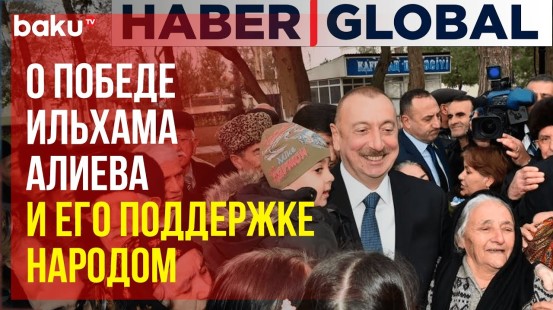 На телеканале Haber Global обсудили победу Президента Ильхама Алиева на выборах в Азербайджане