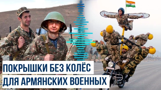 В армянских СМИ пишут о низком качестве закупаемого Арменией оружия из Франции и Индии