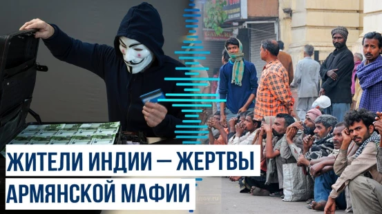 СМИ: Мошенники из Армении обманом завлекают индийцев в страну и оставляют на произвол судьбы