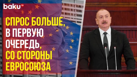 Президент Ильхам Алиев: «Наша экспортная география расширится в европейском направлении»