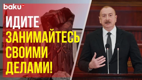 Президент Ильхам Алиев о нормализации азербайджано-армянских отношений