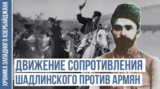 Ведийские события, потрясшие армян: восстание или сопротивление? | ХРОНИКА ЗАПАДНОГО АЗЕРБАЙДЖАНА