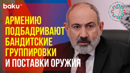 Община Западного Азербайджана ответила на клеветнические заявления Пашиняна