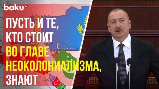 Президент Ильхам Алиев о векторе внешней политики страны
