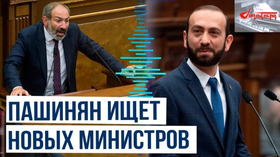 Издание «Жоховурд» о планах Пашиняна совершить «революцию» в кабмине Армении