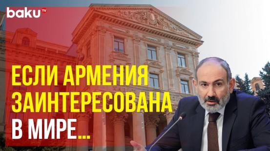 МИД Азербайджана прокомментировал заявления премьер-министра Армении Никола Пашиняна