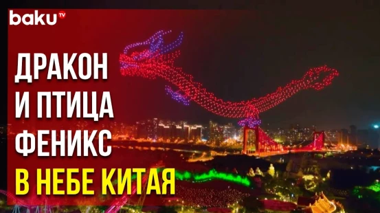 В Китае прошло новогоднее световое шоу с участием 2 тысяч дронов