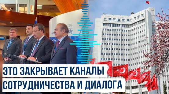 МИД Турции прокомментировал решение ПАСЕ о неутверждении полномочий азербайджанской делегации