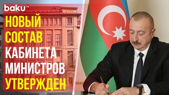 Президент Ильхам Алиев утвердил новый состав Кабинета Министров Азербайджана