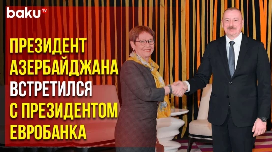 Ильхам Алиев обсудил вопросы сотрудничества с президентом ЕБРР Одиль Рено-Бассо