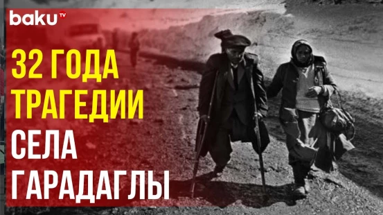32-я годовщина со дня трагедии в Гарадаглы Ходжавендского района Азербайджана