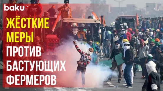 Марш бастующих фермеров на столицу Индии завершился задержаниями