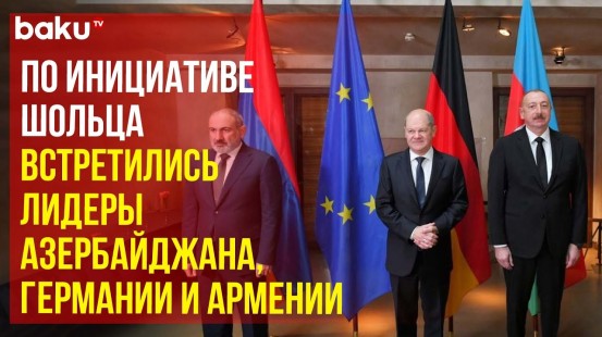 В Мюнхене состоялась встреча Ильхама Алиева с Олафом Шольцем и Николом Пашиняном