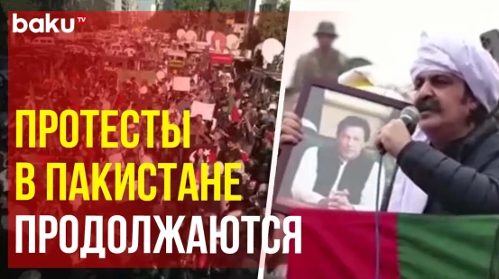 Тысячи сторонников бывшего премьер-министра Имрана Хана вышли на улицы городов по всему Пакистану