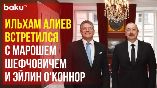 Переговоры Президента АР с исполнительным вице-президентом ЕК и главой The Rockefeller Foundation