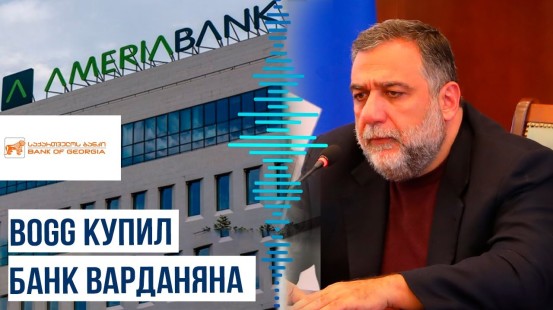 Рубен Варданян продаёт акции своего Ameriabank-а