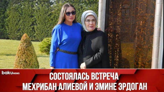 В Анкаре состоялась встреча первых леди Азербайджана и Турции