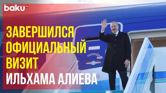 Завершился официальный визит Президента Ильхама Алиева в Турцию