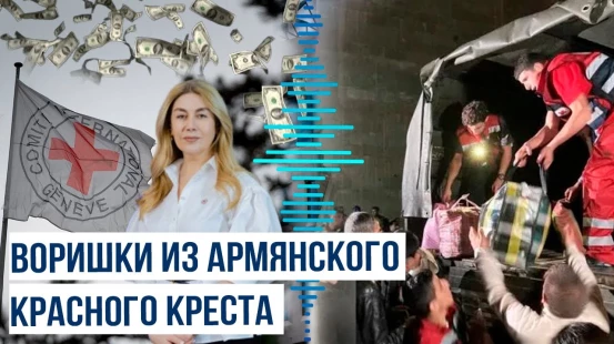 Как Красный Крест Армении обворовывал «голодных карабахских армян»
