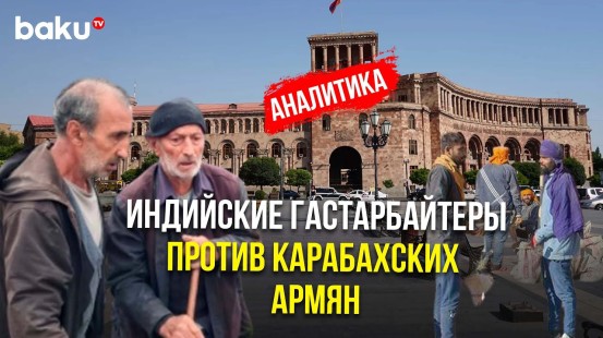 Как Армения вынуждает уезжать армян Карабаха, и причём тут индийские гастарбайтеры