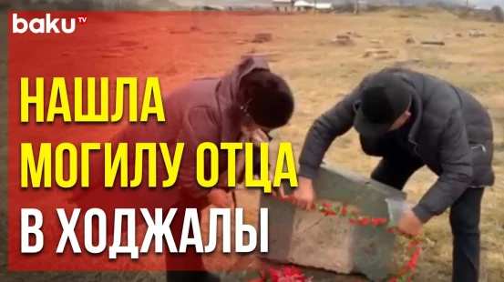 Спустя 32 года женщина нашла могилу отца в Ходжалы