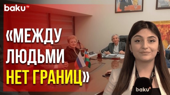 В Русском доме Баку состоялся круглый стол при поддержке Ассамблеи народов Евразии