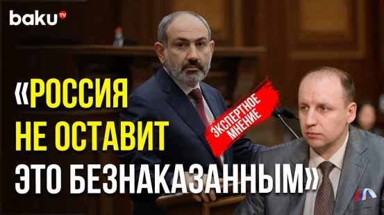 Российский военный эксперт о решении Пашиняна внести в конституцию пункт о нейтралитете