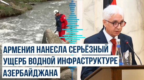 В Баку прошла конференция «Реконструкция водно-канализационной инфраструктуры в Карабахском регионе»
