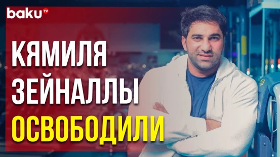 Близкий друг и адвокат азербайджанского тренера подтвердили информацию