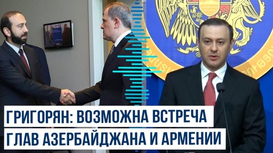 Григорян сообщил о получении пакета мирного договора и о возможной встрече глав государств