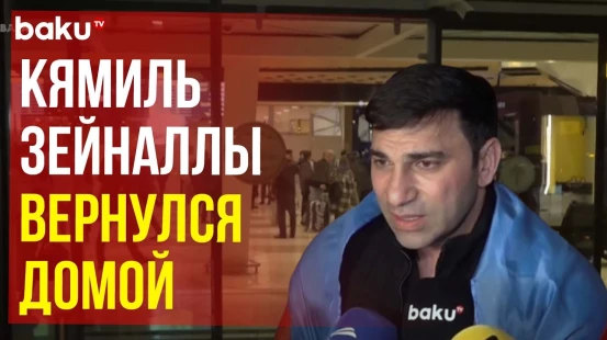 Задержанный вчера в Москве фитнес-тренер Кямиль Зейналлы вернулся в Баку